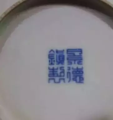 建国后 景德镇瓷器款识的鉴别及时代特点举要
