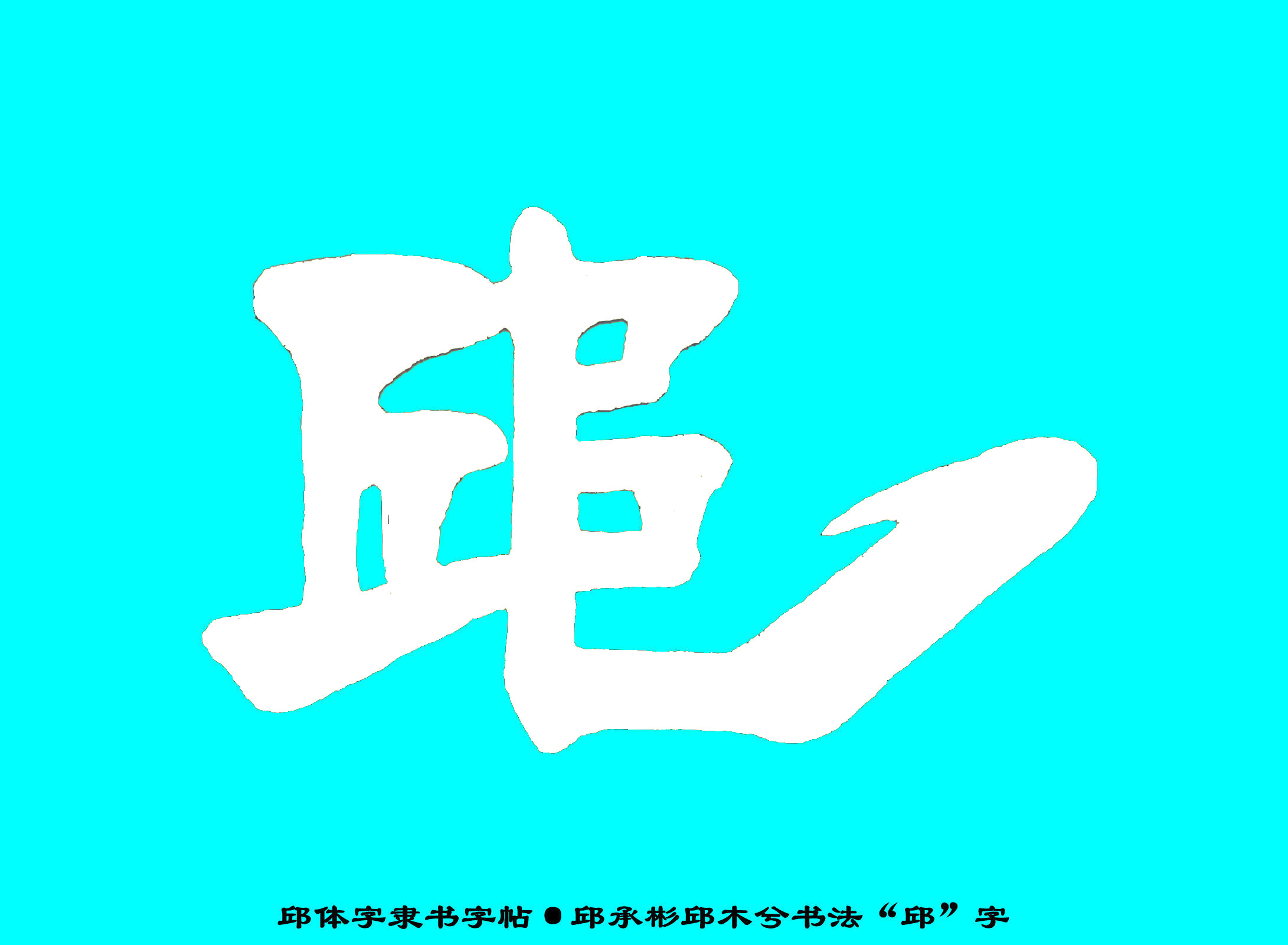 邱承彬邱体字隶书字帖“邱”字·邱木兮书法邱六不隶书·邱隶162