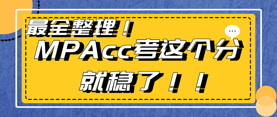 〖MPAcc择校〗会计专硕考这些分就稳了！（下）