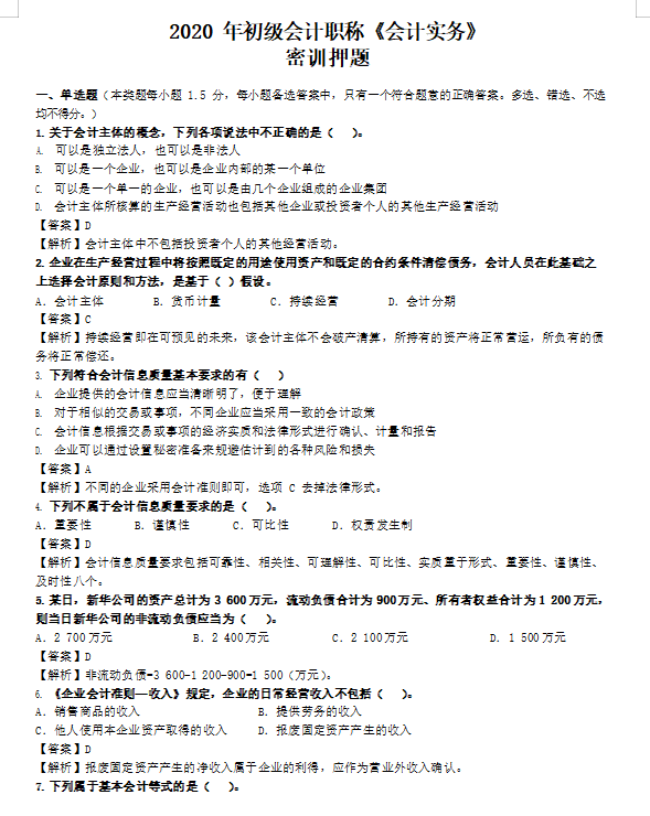 打印收藏学习！80%必考知识点全覆盖，初级会计考试绝密押题试卷