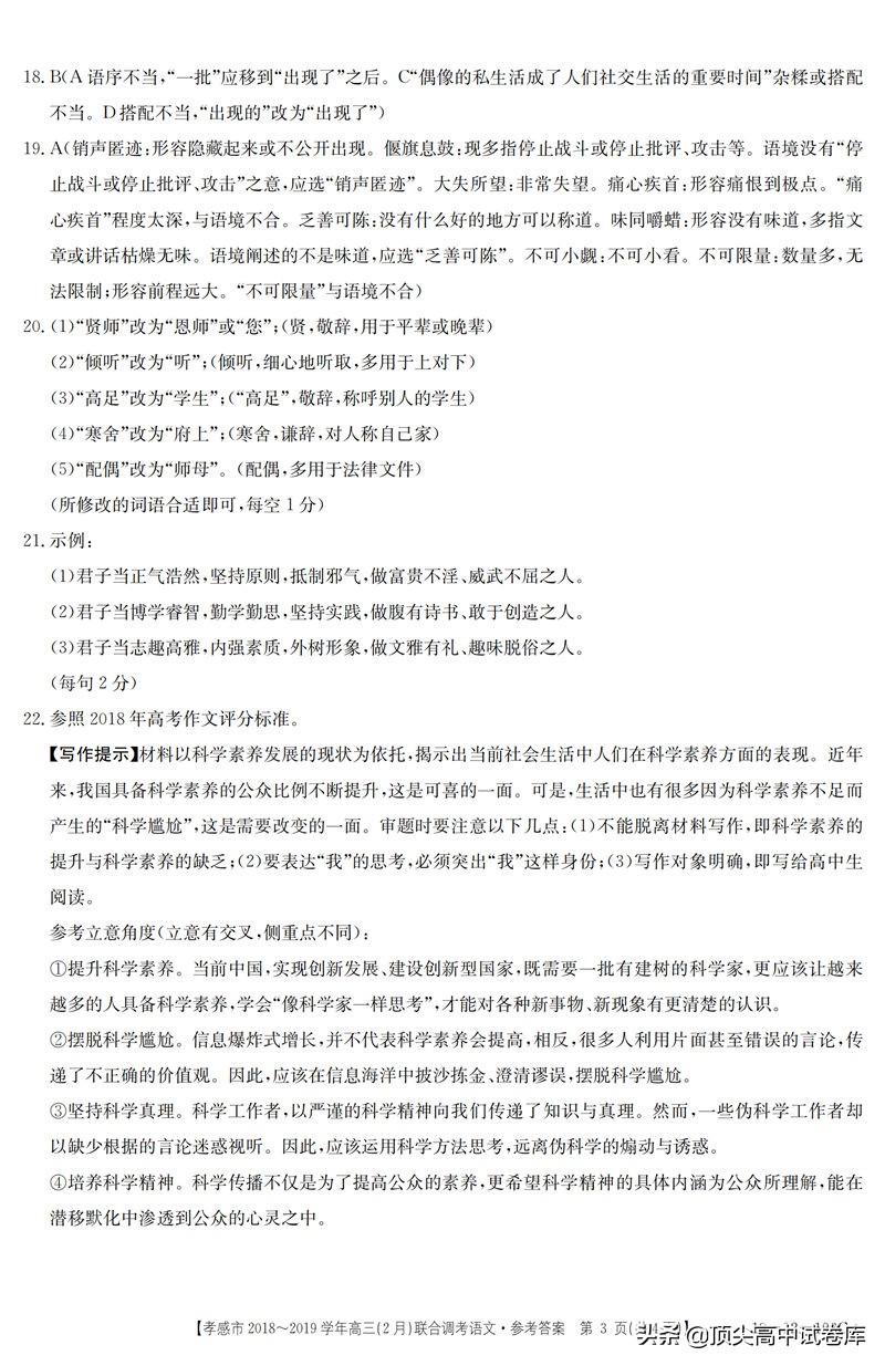 2019湖北孝感高三下学期2月联合调考语文试题及答案