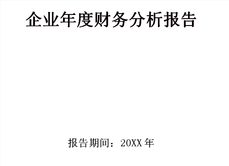 企业年度财务分析报告（案例分析）超详细