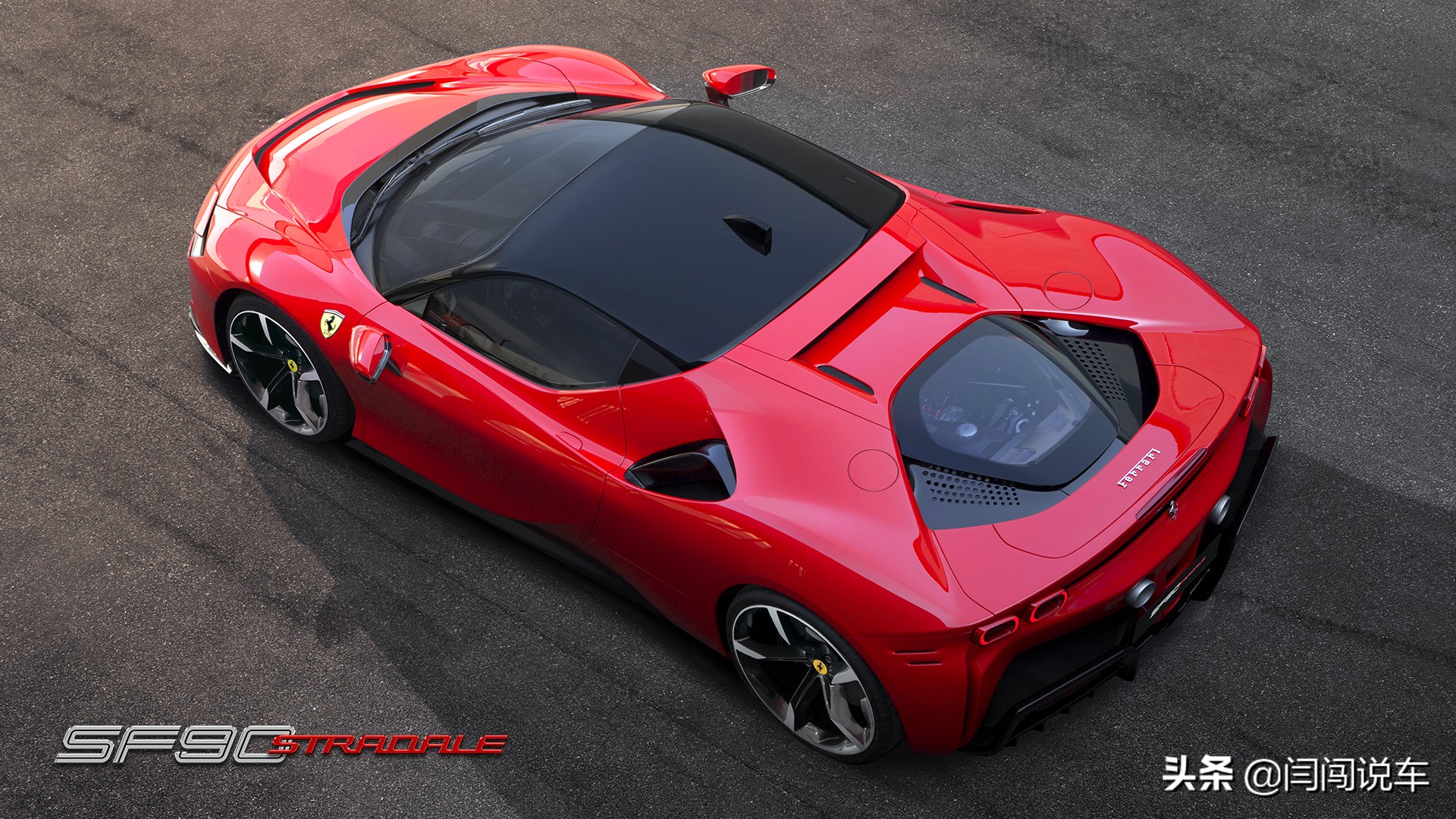 “小排量”法拉利成为家族新性能旗舰——SF90 Stradale