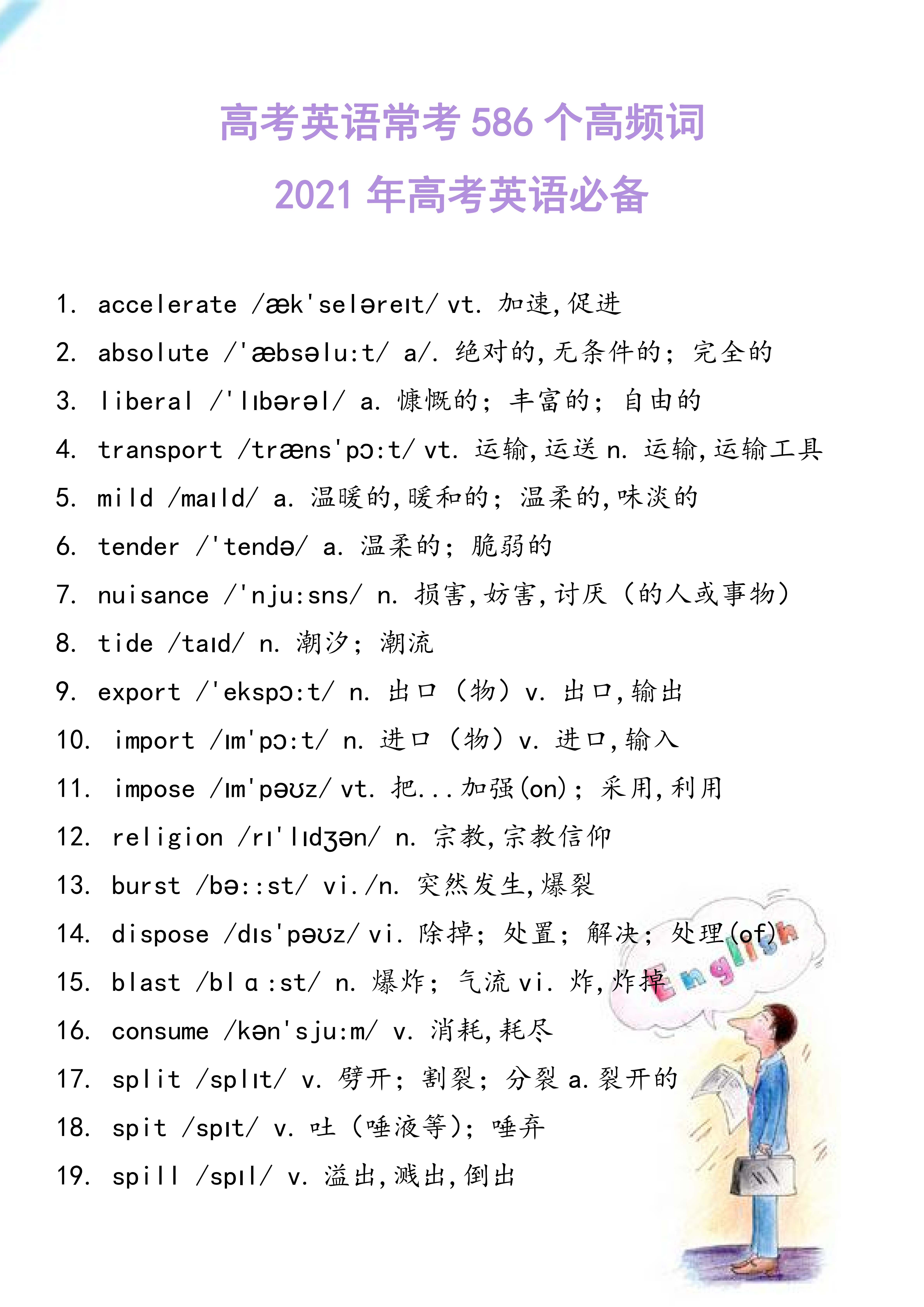 2021高考复习必备！586个高频单词，学霸：也就背了5遍