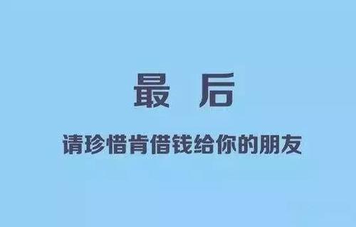 想要失去一个朋友，借钱给他就行
