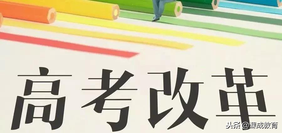 2018年参加新高考省份名单出炉！