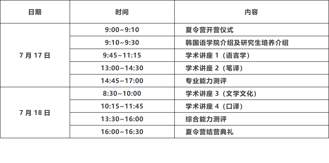 大连外国语大学韩国语学院2021年优秀大学生云夏令营招生简章
