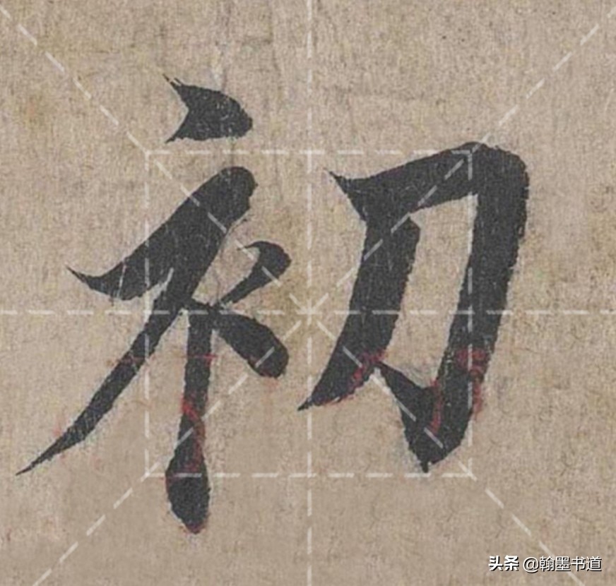 《兰亭序》技法二十一：长横折钩、短横折钩、横折弯钩、竖横折钩
