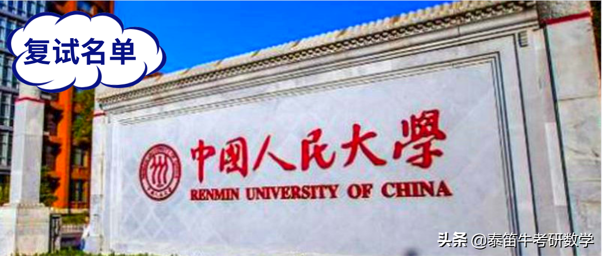 中国人民大学法律硕士2021年复试名单公示，非法学360分可进复试