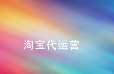 电商代运营公司怎么收费的？