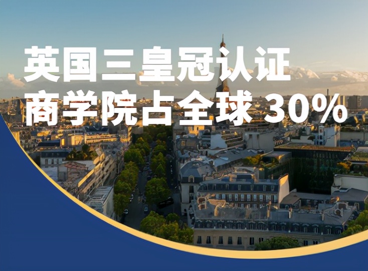 深度了解商学院的三皇冠认证(附最新认证名单)