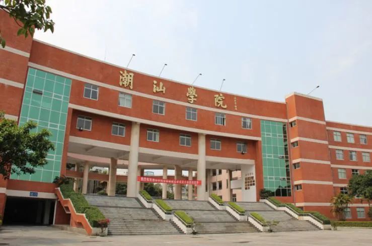 高职高考必看｜全面了解潮汕职业技术学院