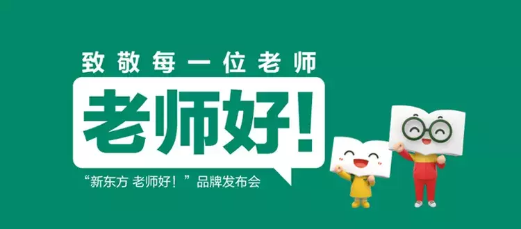 「献礼教师节」教师节专属福利来袭!新东方 老师好