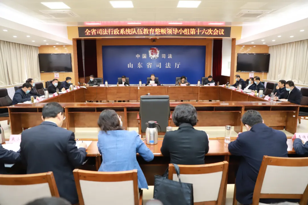 山东省司法行政系统队伍教育整顿领导小组第十六次会议召开