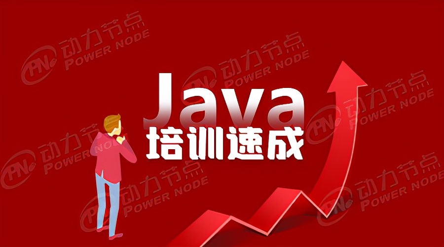 it培训培训学校（选择标准而正规的Java培训班）