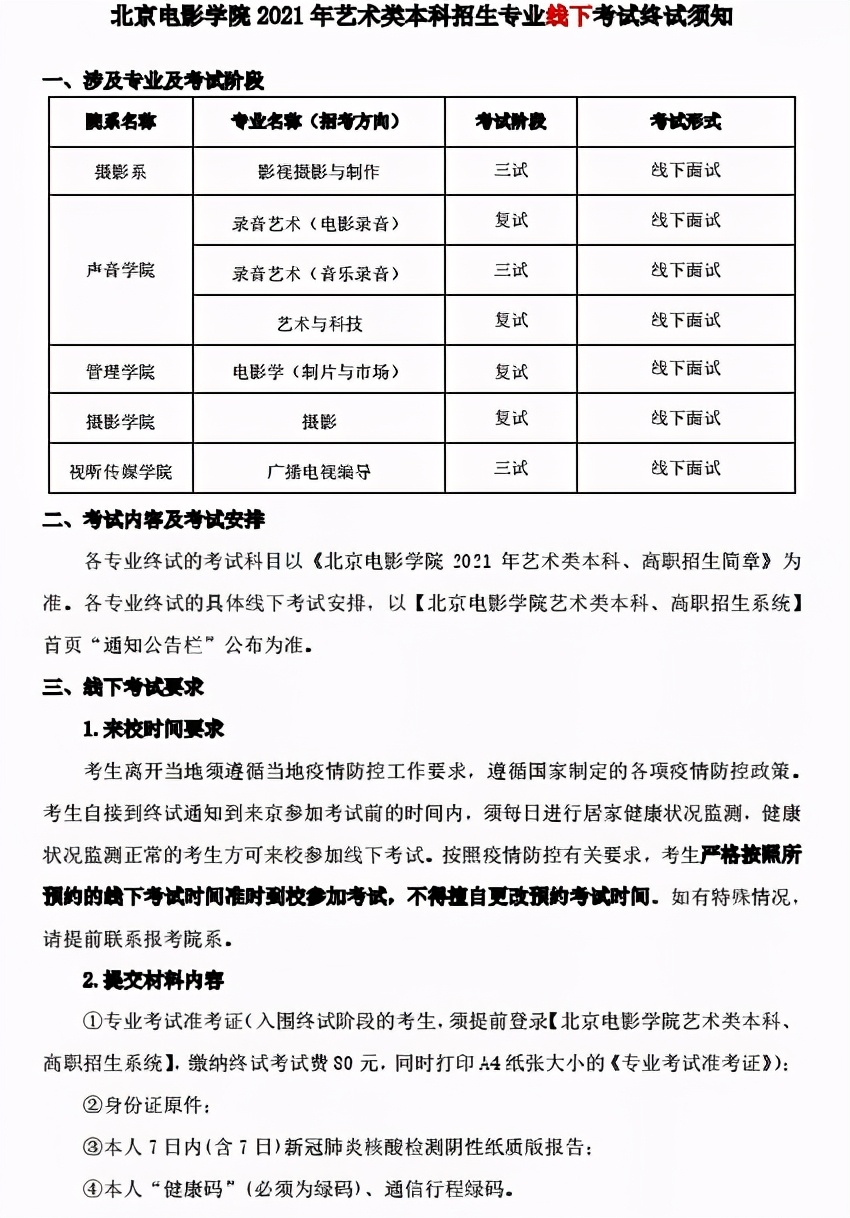 北京电影学院2021艺术类专业线上线下考试终试须知