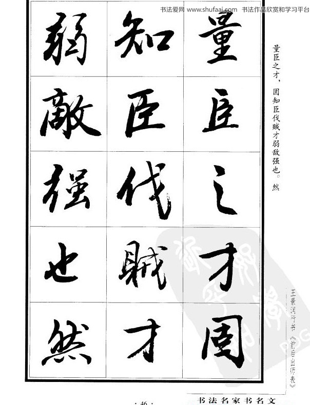 王景润 行书字帖《后出师表》，请欣赏，感谢点赞转发