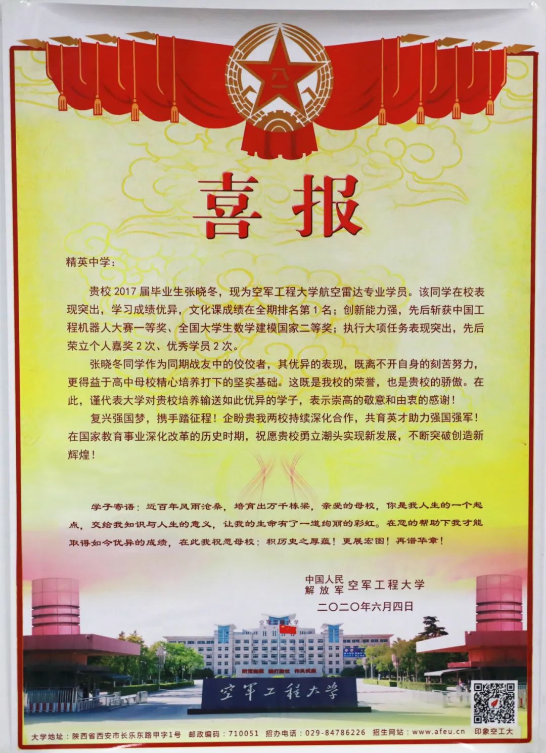 空军工程大学向石家庄精英中学发来喜报
