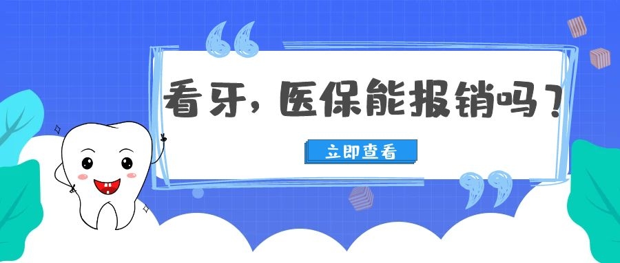 去医院看牙，医保报销吗？