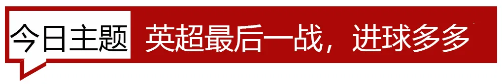 2016-17赛季以来英超最多(英超收官！主场胜率高，进球数暴涨（公推英超）)