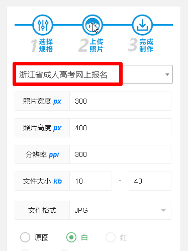 浙江省成人高考网上报名流程及免冠照片电子版处理方法