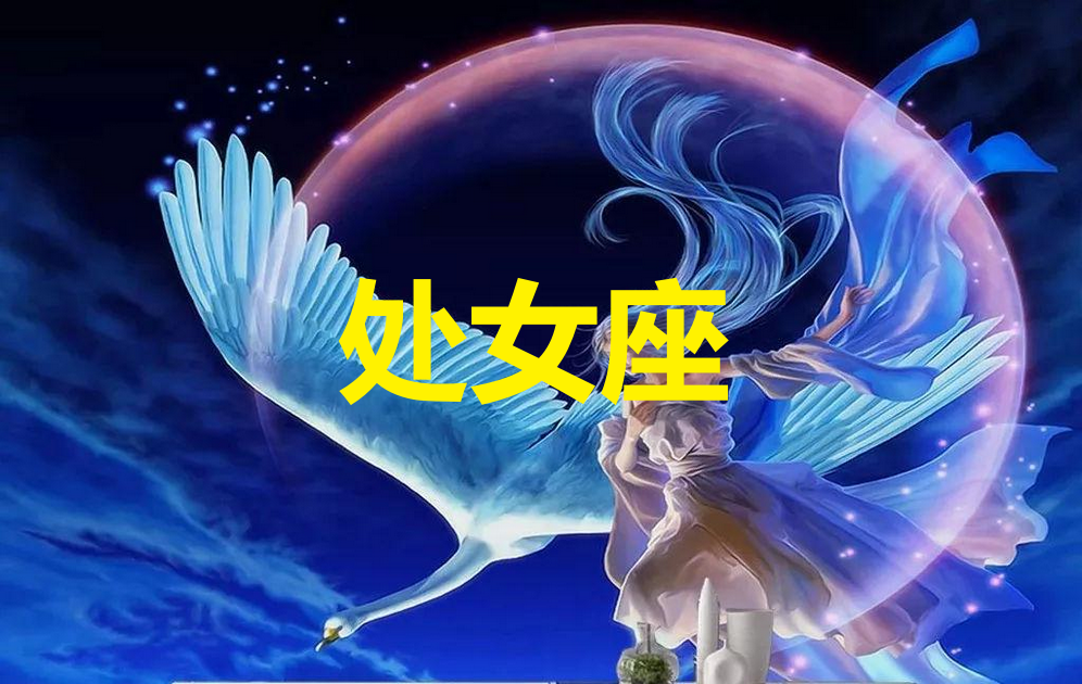 十二星座之处女座详解