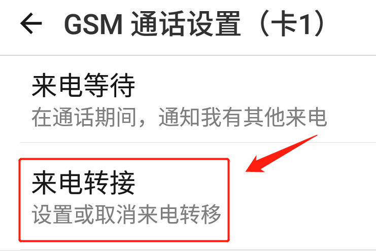 呼叫转移怎么设置？跟着图解一样操作，你就懂了-第9张图片