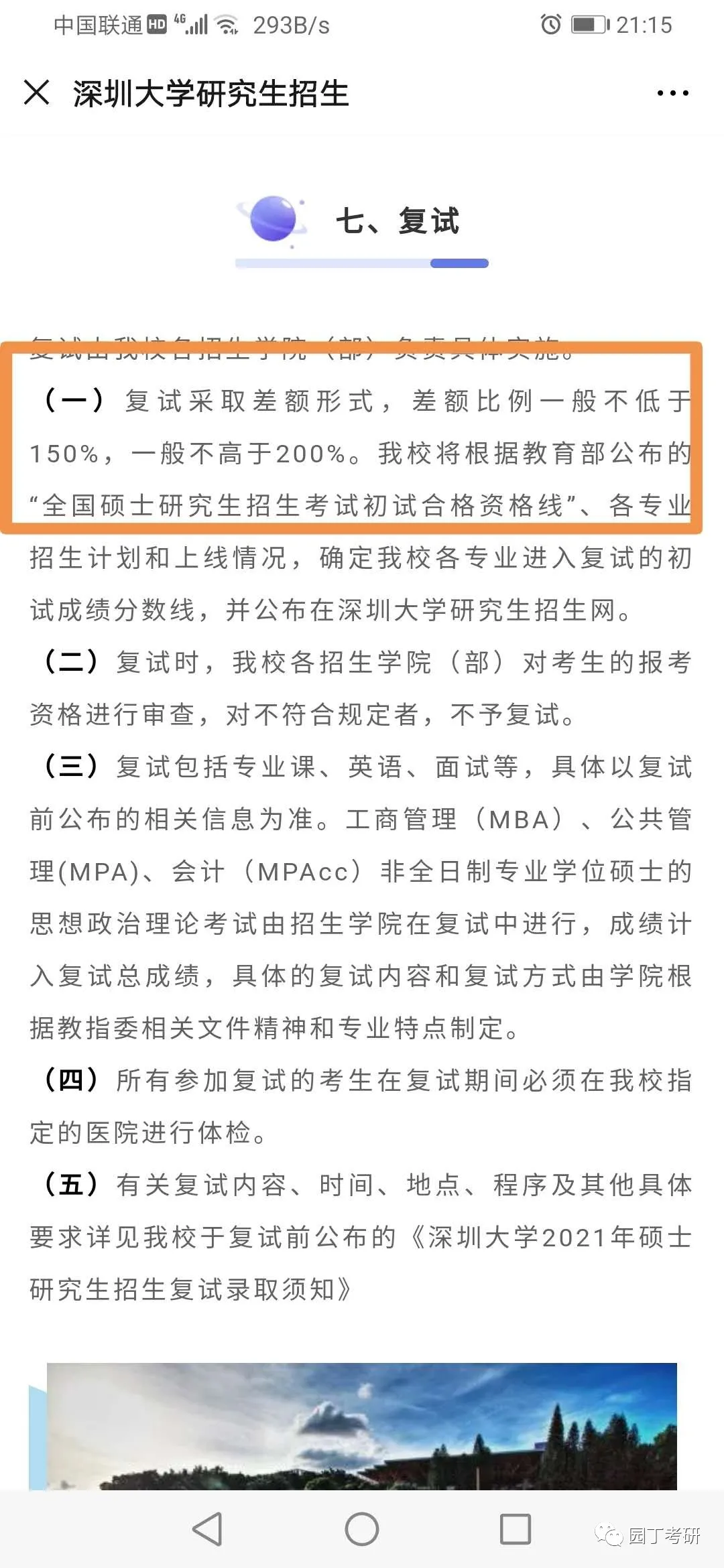 重磅！深圳大学发布2021年硕士研究生招生章程！园丁考研