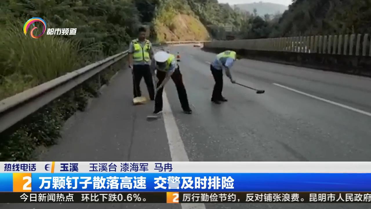 高速路落下上万钉子，究竟哪里来的？