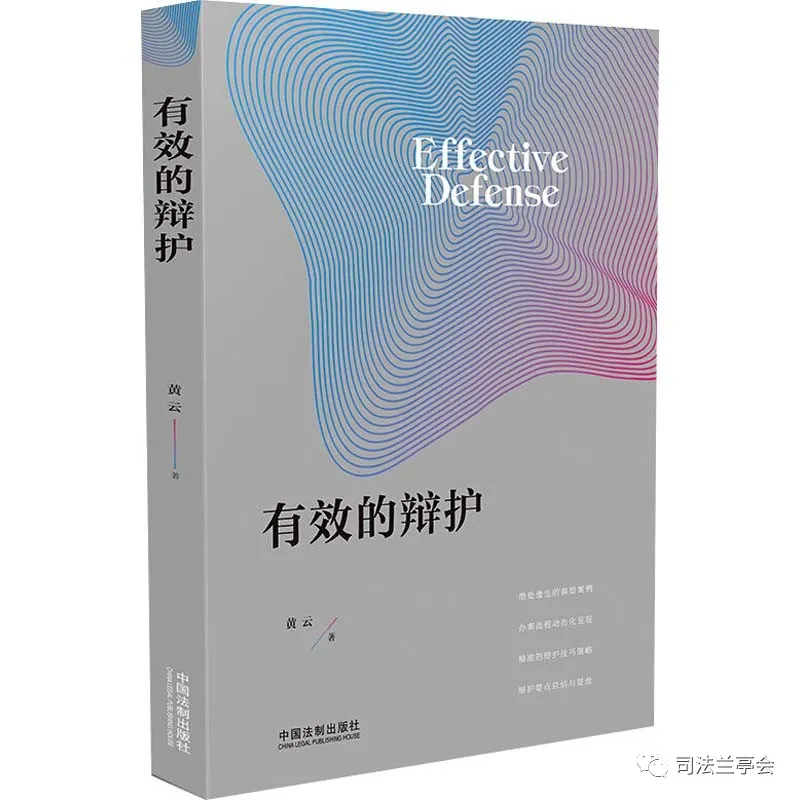 黄云：铸剑刑辩、一生收锋 | 法制出版社《有效的辩护》后记