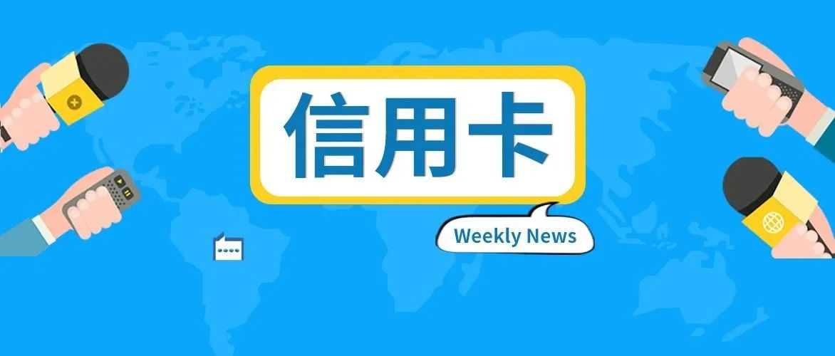 每周新闻速览 | 多家银行信用卡推出购物季相关营销活动