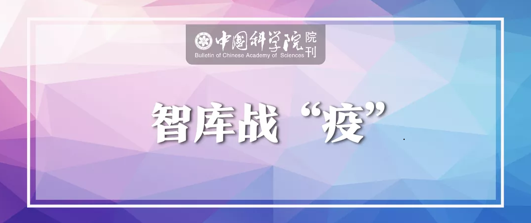 “智库战‘疫’”：《中国科学院院刊》智库期刊媒体融合传播实践