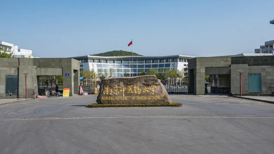 为往圣继绝学 为亿民保健康 欢迎报南京中医药大学第一临床医学院