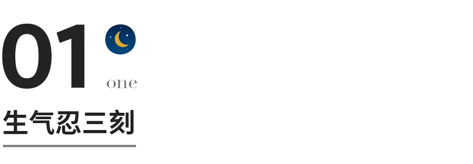 生氣忍三刻,凡事等三天