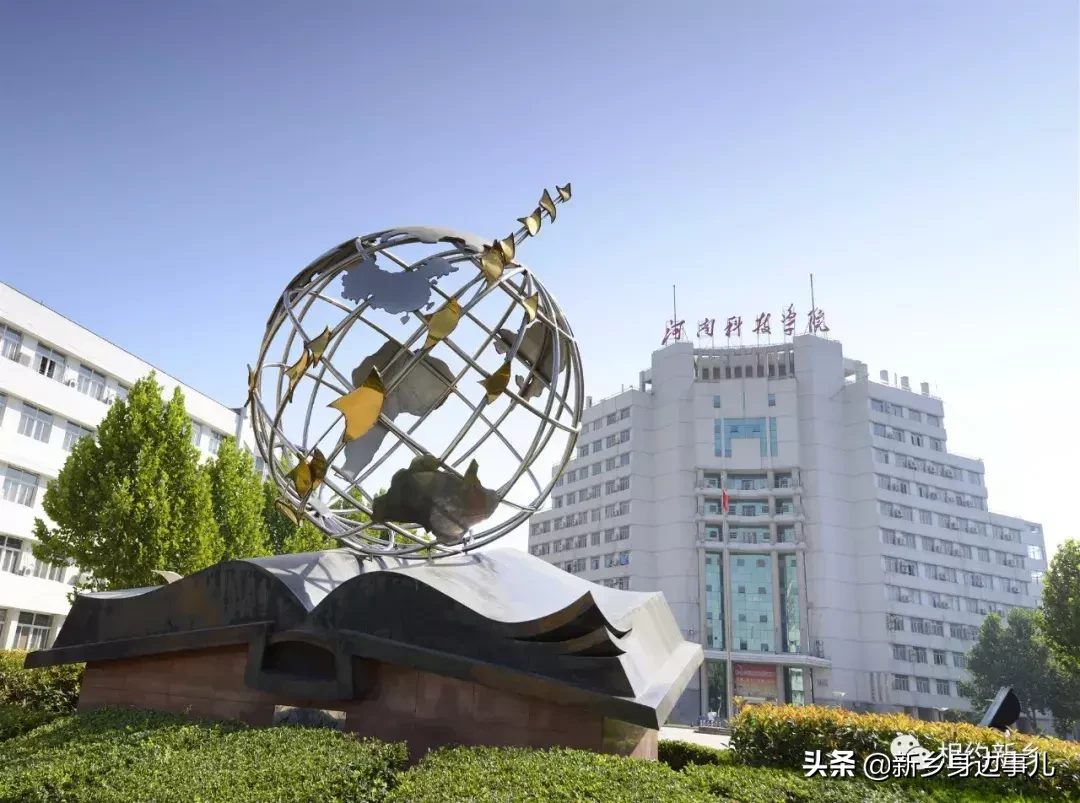 这里是河南科技学院！
