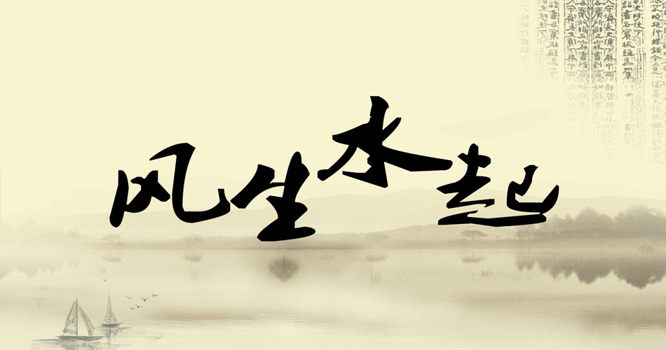 装修开工仪式流程及吉日挑选指南