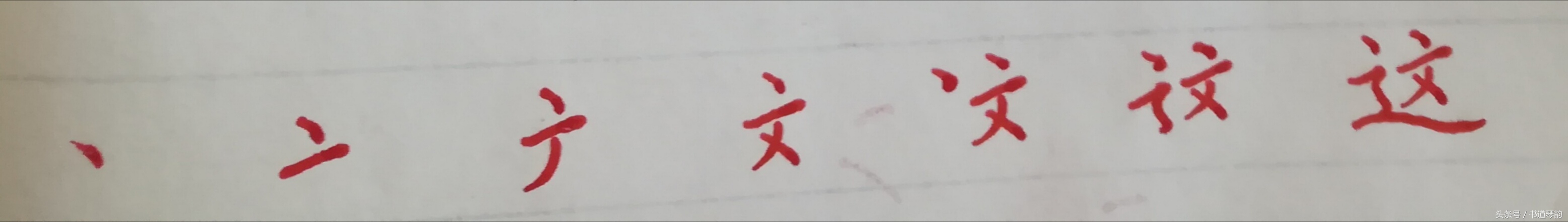 这字怎么写(使用次数排名第9字“这”，都说走之旁难写，看了此图，好字秒会)