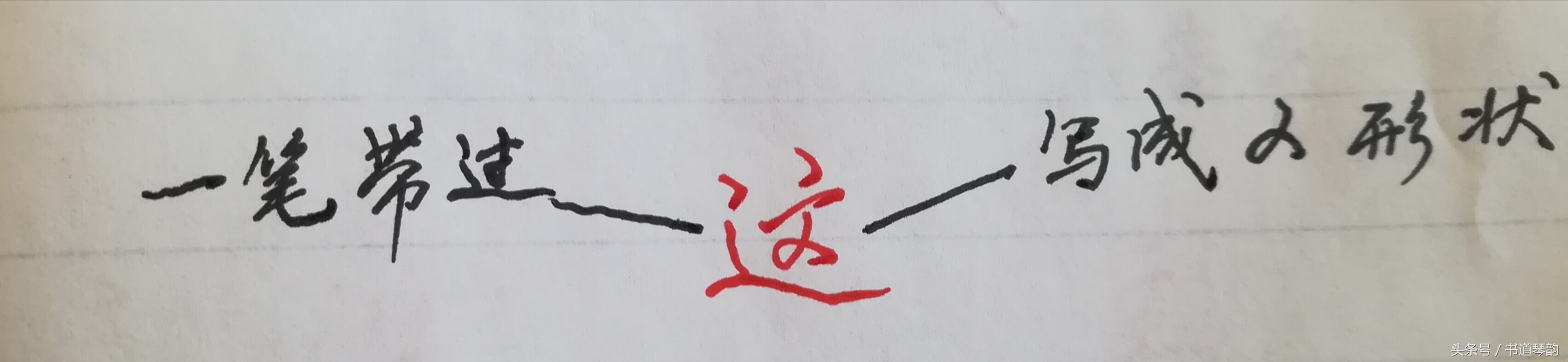 这字怎么写(使用次数排名第9字“这”，都说走之旁难写，看了此图，好字秒会)