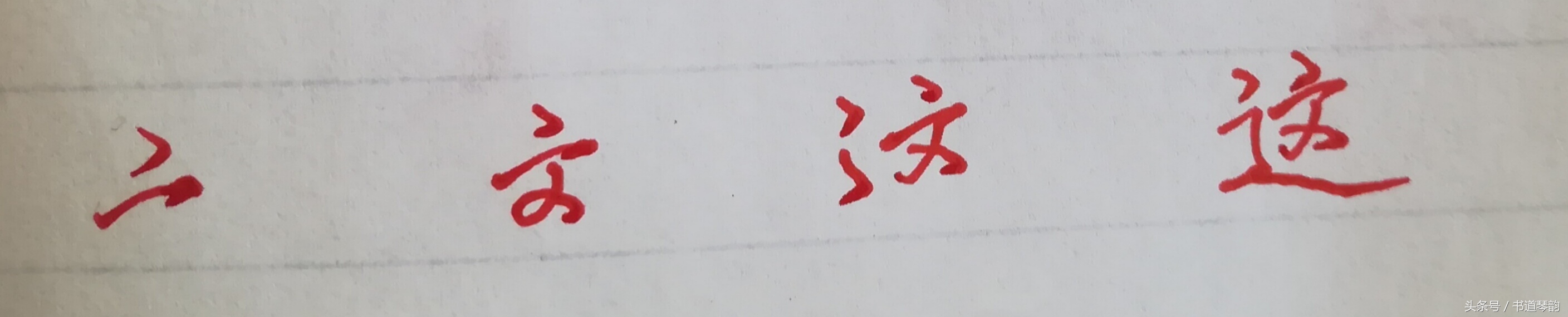 这字怎么写(使用次数排名第9字“这”，都说走之旁难写，看了此图，好字秒会)