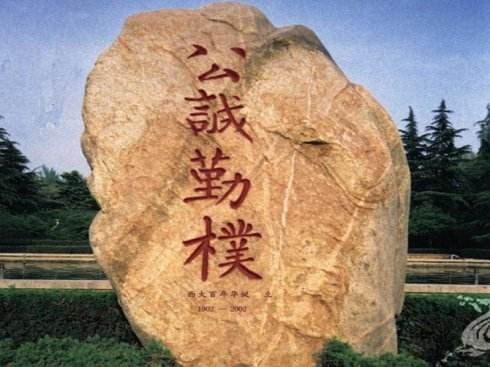 崛起中的西北大学：中华石油英才之母，作家摇篮、经济学家摇篮