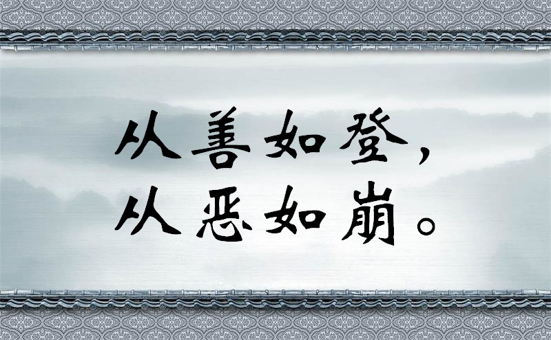 修身齐家治国平天下经典名句，至理名言，快来看吧！