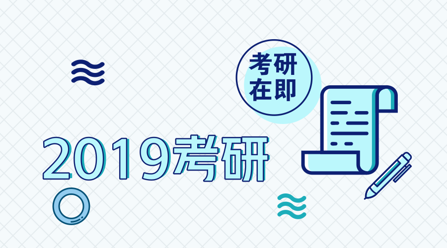 2019考研备考——调档函的正确处理