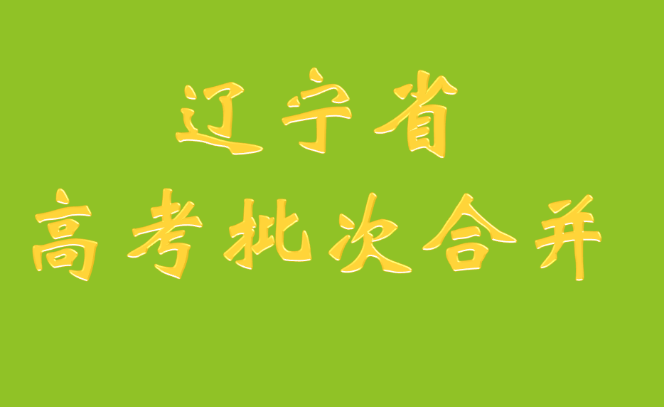 2018辽宁高考录取批次合并带来的影响与冲击！