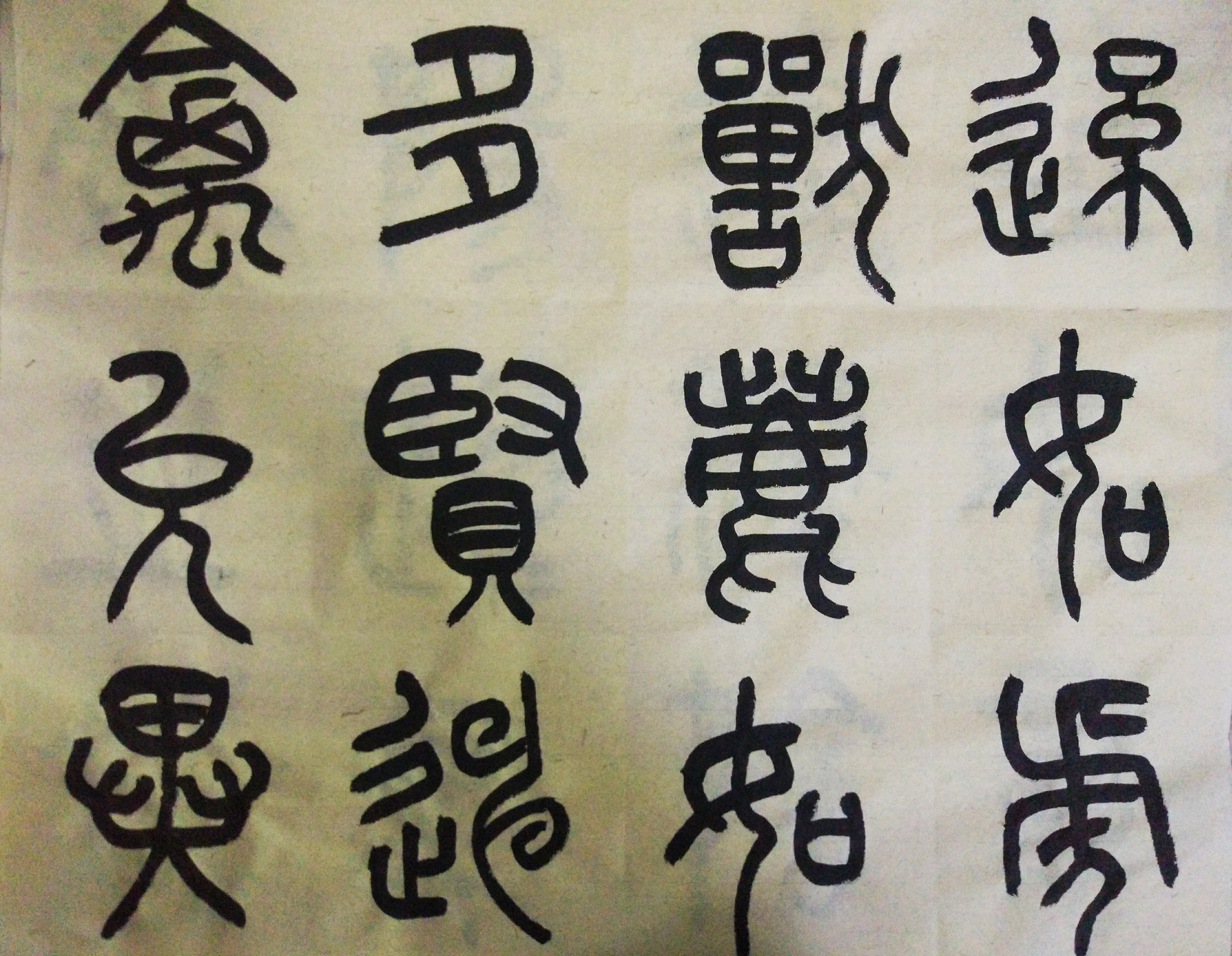 景堂书法日课—节临《石鼓文(二(附吴昌硕临《石鼓文)