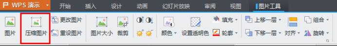 WPS演示文档技巧 |演示操作基础教程，如何为PPT减肥