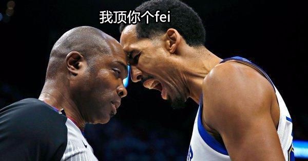 NBA一场比赛几个裁判(裁判究竟能左右比赛到什么程度？)