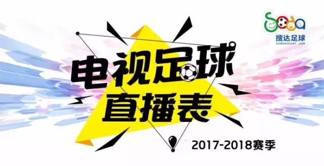 泰国哪个台播欧冠(本周足球直播表：欧冠四场大战，周末又有马德里德比、曼市德比)