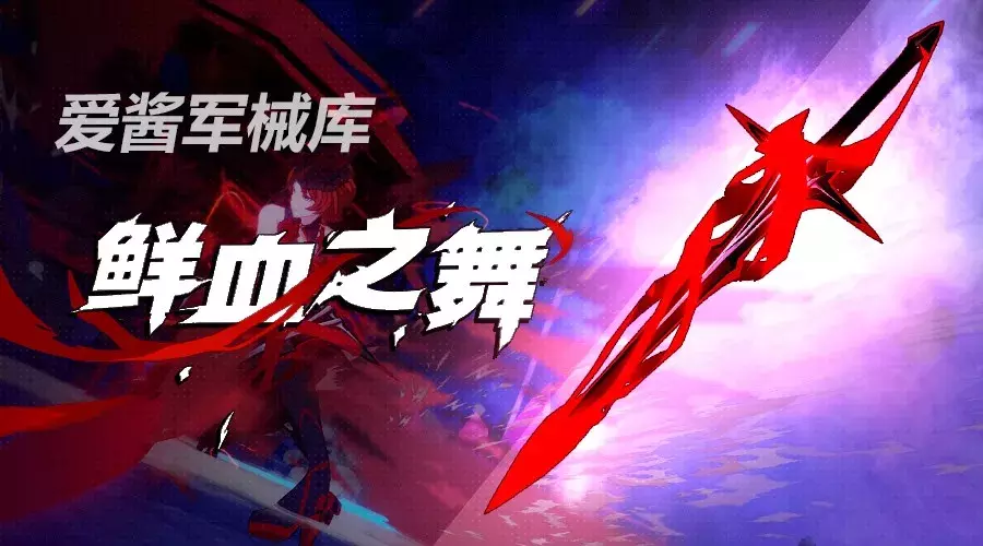 崩坏3武器鲜血之舞详情介绍(崩坏3武器鲜血之舞使用攻略)