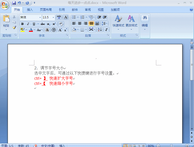 每天提升一点点：word文档中，如何快速调节行间距及文字大小？