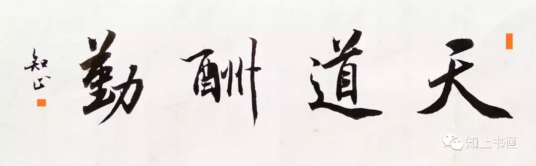 集字《天道酬勤》